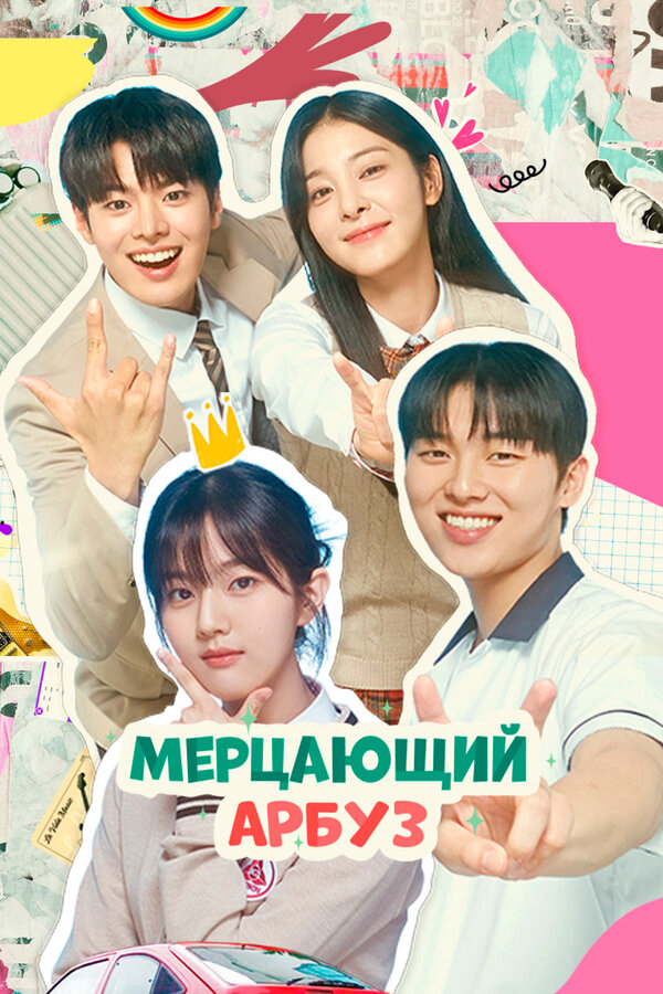 Мерцающий арбуз сериал 2023 смотреть онлайн бесплатно в хорошем качестве HD